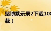 赌博默示录2下载1080（赌博默示录2迅雷下载）