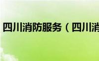 四川消防服务（四川消防网户籍化管理登陆）
