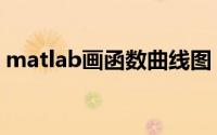 matlab画函数曲线图（matlab画函数曲线）