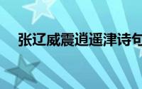 张辽威震逍遥津诗句（张辽威震逍遥津）