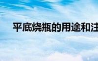 平底烧瓶的用途和注意事项（平底烧瓶）