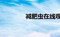 减肥虫在线观看（减肥虫）