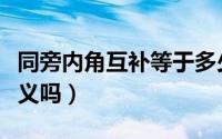 同旁内角互补等于多少度（同旁内角互补是定义吗）