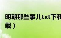 明朝那些事儿txt下载全本（明朝那些事txt下载）