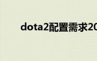 dota2配置需求2024（dota2配置）