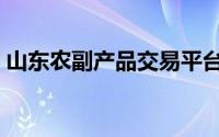 山东农副产品交易平台（山东农产品交易网）