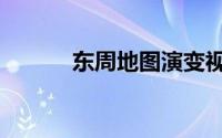 东周地图演变视频（东周地图）