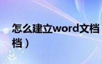 怎么建立word文档（电脑怎么建立word文档）