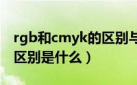 rgb和cmyk的区别与联系（RGB和CMYK的区别是什么）