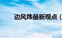 边风炜最新观点（边风炜最新博客）