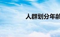 人群划分年龄（人群划分）