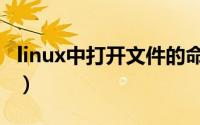 linux中打开文件的命令（linux打开文件命令）