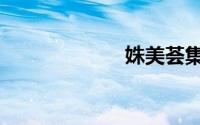 姝美荟集团（姝）