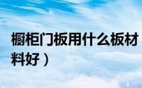 橱柜门板用什么板材（厨房橱柜门板用什么材料好）