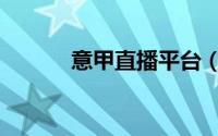 意甲直播平台（意甲直播网站）