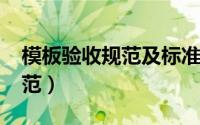 模板验收规范及标准2020下载（模板验收规范）