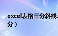 excel表格三分斜线表头（excel斜线表头三分）