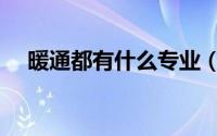 暖通都有什么专业（暖通专业包括哪些）