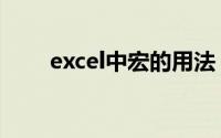 excel中宏的用法（excel宏的作用）