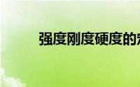 强度刚度硬度的定义（强度刚度）