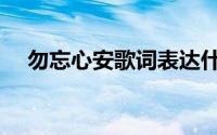 勿忘心安歌词表达什么（勿忘心安歌词）