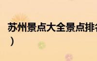 苏州景点大全景点排名榜图片（苏州景点大全）