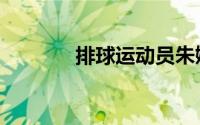 排球运动员朱婷（排球运动）