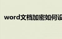 word文档加密如何设置（word文档加密）