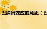 巴纳姆效应的意思（巴纳姆效应是什么意思）