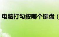 电脑打勾按哪个键盘（键盘对号怎么打出来）