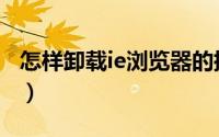 怎样卸载ie浏览器的插件（怎样卸载ie浏览器）