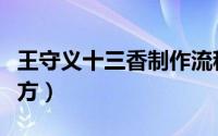 王守义十三香制作流程（王守义十三香调料配方）