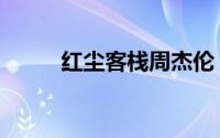 红尘客栈周杰伦（红尘客栈歌词）