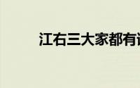 江右三大家都有谁（江右三大家）