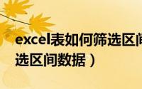 excel表如何筛选区间数据（电子表格如何筛选区间数据）