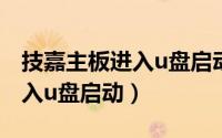 技嘉主板进入u盘启动按什么键（技嘉主板进入u盘启动）