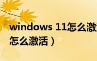 windows 11怎么激活（windows10家庭版怎么激活）