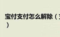宝付支付怎么解除（支付宝快捷支付怎么取消）