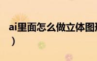 ai里面怎么做立体图形（ai中怎么做立体阴影）
