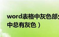 word表格中灰色部分如何去除（word表格中总有灰色）