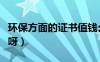环保方面的证书值钱么（环保方面有哪些证书呀）