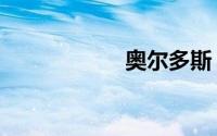 奥尔多斯（奥尔多）
