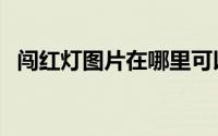 闯红灯图片在哪里可以查到（闯红灯图片）