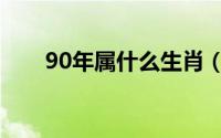 90年属什么生肖（88年属什么生肖）
