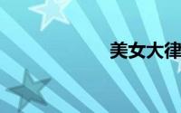 美女大律师张丹璇