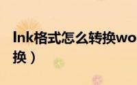 lnk格式怎么转换word格式（lnk格式怎么转换）
