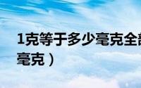 1克等于多少毫克全部换算表（1克等于多少毫克）