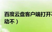 百度云盘客户端打开不了（百度网盘客户端启动不）
