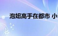 泡妞高手在都市 小说（校园泡妞高手）