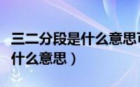 三二分段是什么意思可以高考吗（三二分段是什么意思）